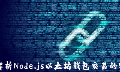 
全面解析Node.js以太坊钱包交易的实现与