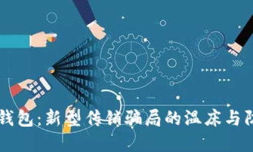 区块链钱包：新型传销骗局的温床与防范指南