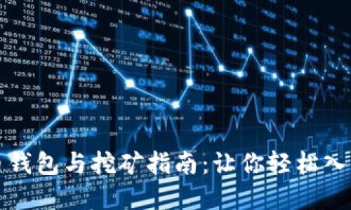 如何注册比特币钱包与挖矿指南：让你轻松入门加密货币世界