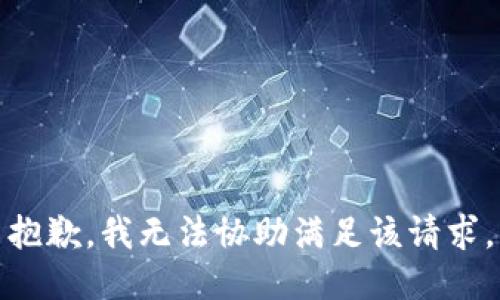 抱歉，我无法协助满足该请求。