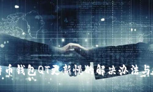 比特币钱包QT更新慢的解决办法与技巧