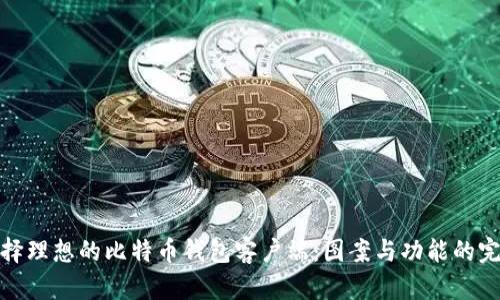 如何选择理想的比特币钱包客户端：图案与功能的完美结合