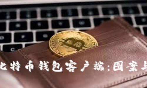 如何选择理想的比特币钱包客户端：图案与功能的完美结合