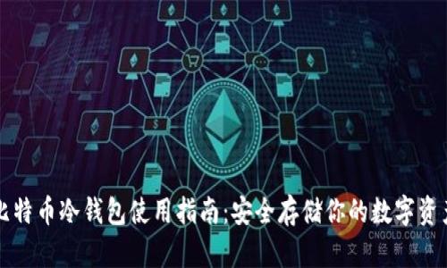 比特币冷钱包使用指南：安全存储你的数字资产