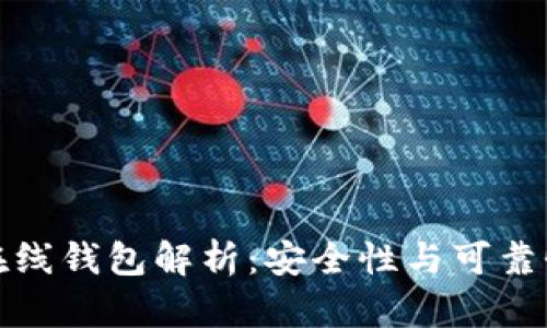比特币在线钱包解析：安全性与可靠性全掌握