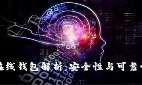 比特币在线钱包解析：安全性与可靠性全掌握