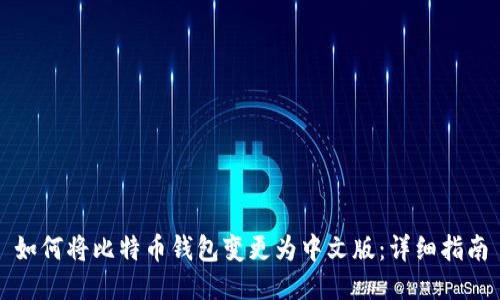 如何将比特币钱包变更为中文版：详细指南