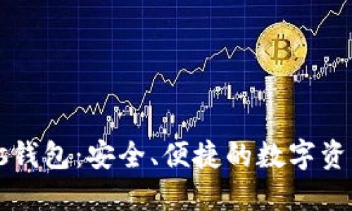 区块链Plus钱包：安全、便捷的数字资产管理工具