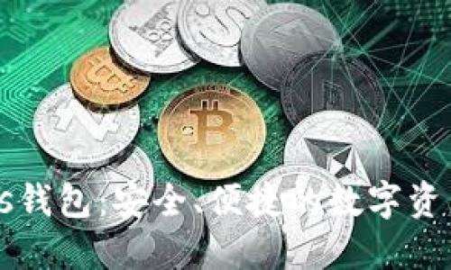 区块链Plus钱包：安全、便捷的数字资产管理工具