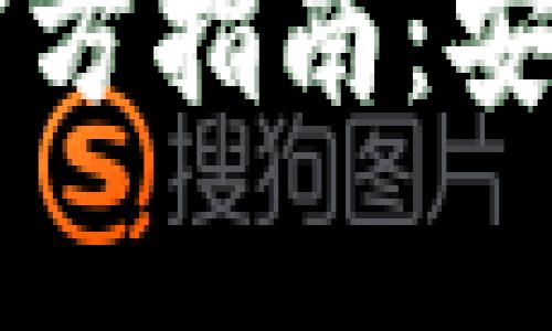 以太坊冷钱包下载官方指南：安全储存你的数字资产