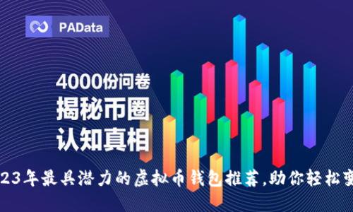 2023年最具潜力的虚拟币钱包推荐，助你轻松变现