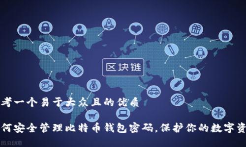 思考一个易于大众且的优质

如何安全管理比特币钱包密码，保护你的数字资产