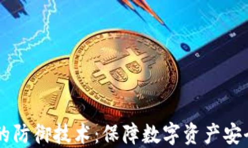 
区块链钱包的防御技术：保障数字资产安全的全新视角