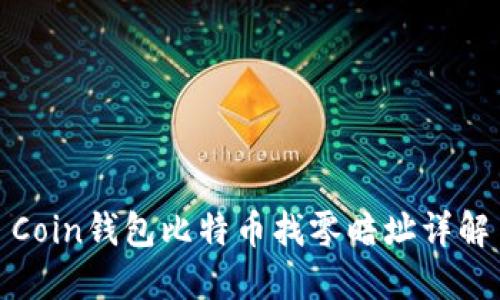 Coin钱包比特币找零暗址详解