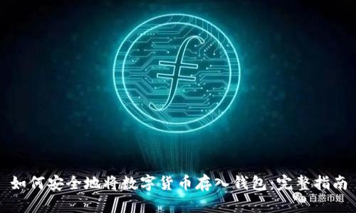 如何安全地将数字货币存入钱包：完整指南