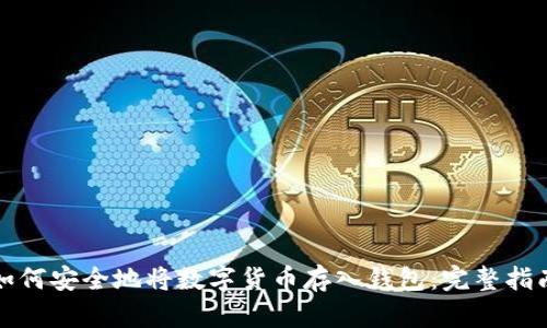 如何安全地将数字货币存入钱包：完整指南