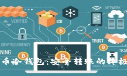 比特币冷钱包：安全转账的终极指南