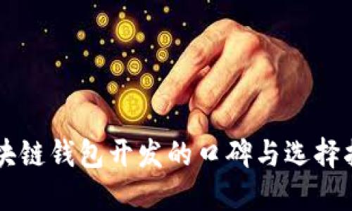 区块链钱包开发的口碑与选择指南