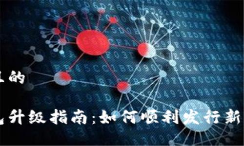 易于大众且的

以太坊钱包升级指南：如何顺利发行新的加密资产