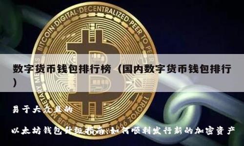 易于大众且的

以太坊钱包升级指南：如何顺利发行新的加密资产