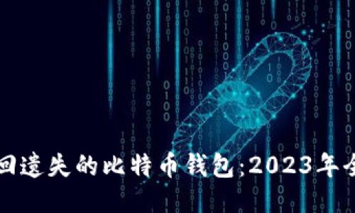 如何找回遗失的比特币钱包：2023年全面指南
