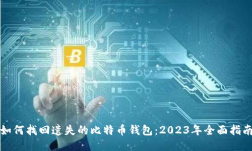 如何找回遗失的比特币钱包：2023年全面指南