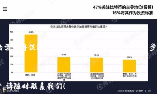   
哪些虚拟币钱包提供利息？全面解析与推荐
 / 

 guanjianci 
虚拟币钱包, 数字货币利息, 加密货币投资, 资产增值
 /guanjianci 

## 内容主体大纲

1. 介绍虚拟币钱包及其类型
   - 何为虚拟币钱包
   - 热钱包与冷钱包的区别

2. 虚拟币钱包的利息机制
   - 合成利息与简单利息
   - 利息计算方式

3. 有利息的虚拟币钱包推荐
   - 目前市场上主流的利息钱包
   - 各钱包的利息利率比较

4. 使用利息钱包的优势与风险
   - 资产增值的可能性
   - 相关风险分析

5. 如何选择合适的利息虚拟币钱包
   - 用户需求分析
   - 安全性、利率和手续费比较

6. 用户使用利息钱包的经验分享
   - 成功案例
   - 遇到的挑战与解决方案

7. 未来虚拟币钱包的发展趋势
   - 市场动向
   - 潜在技术革新

---

## 详细内容

### 1. 介绍虚拟币钱包及其类型

#### 何为虚拟币钱包
虚拟币钱包是用户存储、发送和接收加密货币的工具。与传统银行账户不同，虚拟币钱包的安全性主要依赖于加密技术和用户的私钥管理。用户可以通过私钥控制自己的数字资产，因此钱包的安全性极为重要。

#### 热钱包与冷钱包的区别
虚拟币钱包通常分为热钱包和冷钱包。热钱包是指与互联网连接的钱包，使用方便，但安全性较低。冷钱包则是离线存储的方式，安全性高，但使用时需要更多的操作。选择哪种钱包，需根据个人的资产管理需求进行合理判断。

### 2. 虚拟币钱包的利息机制

#### 合成利息与简单利息
虚拟币钱包的利息机制有简单利息和合成利息之分。简单利息是指在固定的时间周期内计算利息，而合成利息则是指将利息加入本金后再进行下一周期的利息计算，能够实现资产的增值。

#### 利息计算方式
每个钱包对利息的计算方式可能存在差异，有些钱包每天计算利息，有些则是每周或每月计算一次。此外，某些钱包提供的利率是浮动的，取决于市场情况。

### 3. 有利息的虚拟币钱包推荐

#### 目前市场上主流的利息钱包
在众多虚拟币钱包中，有些提供利息服务。例如BlockFi、Celsius等。用户可以将其资产存入指定钱包，赚取相应的利息。

#### 各钱包的利息利率比较
不同钱包提供的利率各异，用户在选择时应关注其年化利率、是否有上涨的空间，以及其他相关费用。例如，某些钱包可能会收取提取费用。

### 4. 使用利息钱包的优势与风险

#### 资产增值的可能性
使用利息钱包的最大好处在于能够实现资产增值。用户可以将闲置的数字货币存入钱包，以赚取利息，类似于存款在银行里赚取利息。

#### 相关风险分析
尽管利息钱包提供了增值的机会，但也存在显著风险，如平台的安全性、市场波动性以及可能的法律风险。用户在选择的时候应该十分谨慎，并进行充分的研究。

### 5. 如何选择合适的利息虚拟币钱包

#### 用户需求分析
选择合适的利息钱包主要基于用户的需求，例如资产的存储方式、所需的利率以及提现的便利程度。用户需根据个人的投资策略进行选择。

#### 安全性、利率和手续费比较
在选择虚拟币钱包时，安全性、利率和手续费是三个重要的考虑因素。用户应查看每个平台的安全保障措施，利率的透明度，以及各项费用的详细信息。

### 6. 用户使用利息钱包的经验分享

#### 成功案例
很多用户通过利息钱包实现了资产的增值，特别是在牛市期间，他们的收益可观。例如，有用户经过几个月的投资，获得了超过20%的年化收益率。

#### 遇到的挑战与解决方案
然而，也有用户经历了一些挑战，例如平台的突然降息、提现困难等。应对这些问题，用户需提前制定相应的策略，如及时跟踪市场动向。

### 7. 未来虚拟币钱包的发展趋势

#### 市场动向
随着加密货币的普及，虚拟币钱包的市场正在快速发展，更多用户在探索利息钱包的潜力。各个平台愈加重视用户的体验和收益。

#### 潜在技术革新
未来可能会有更多的技术创新，如去中心化的利息平台、智能合约等，来提升虚拟币钱包的安全性和用户便利性。同时，监管政策逐渐完善也将促进市场的更加健康发展。

---

## 相关问题解析

### 问题1：什么是虚拟币钱包，它的主要功能是什么？

什么是虚拟币钱包，它的主要功能是什么？
虚拟币钱包是用来存储和管理数字货币的工具。其主要功能包括：安全存储用户的加密货币、实现快速的发送与接收操作、查看交易记录、管理多个不同类型的数字资产。这种钱包可以是软件、硬件或在线服务的形式，使得用户能够方便地管理他们的资产。

### 问题2：虚拟币钱包的利息是如何计算的？

虚拟币钱包的利息是如何计算的？
虚拟币钱包的利息计算方式一般有两种：简单利息和复合利息。简单利息是指在一定的时间段内，按照固定的利率来计算，而复合利息则是基于既得利息与本金一起计算出新的利息。利息的计算周期因钱包而异，可能是每日、每周或每月。

### 问题3：使用虚拟币钱包有哪些风险？

使用虚拟币钱包有哪些风险？
尽管虚拟币钱包提供了资产增值的机会，但也存在以下几类风险：安全风险、市场风险和法律风险。安全风险主要体现在平台的安全性和用户的私钥管理上，市场风险涉及币价波动导致的损失，而法律风险可能来自监管政策的不确定性。

### 问题4：如何选择适合自己的虚拟币钱包？

如何选择适合自己的虚拟币钱包？
选择虚拟币钱包时需考虑以下几个因素：钱包的类型（热钱包或冷钱包）、安全保障措施、所提供的利率、手续费、用户体验等。此外，根据个人情况和用途（长期投资还是短期交易）进行合理选择是至关重要的。

### 问题5：有哪些主流的虚拟币钱包提供利息服务？

有哪些主流的虚拟币钱包提供利息服务？
目前市场上主流的虚拟币钱包包括BlockFi、Celsius、Nexo等，这些钱包提供多种数字资产的利息服务，用户可以根据自身需求选择合适的平台进行资产管理。

### 问题6：虚拟币钱包的利息会受到哪些因素影响？

虚拟币钱包的利息会受到哪些因素影响？
虚拟币钱包的利息受到多种因素影响，包括市场供需关系、整体市场流动性、平台的经营策略、用户资产的类型等。用户应及时关注市场动态，以制定合理的投资策略。

### 问题7：未来虚拟币钱包的发展趋势如何？

未来虚拟币钱包的发展趋势如何？
未来，虚拟币钱包将向更加安全、用户友好的方向发展。去中心化的钱包可能会逐渐兴起，用户对安全性的需求将促进技术革新。同时，监管政策的逐步落实也将推动市场的合规发展和创新。

---

以上是有关虚拟币钱包及其利息的详细介绍和相关问题解析，如果您有更多的问题或需要更深入的探讨，请随时联系我们！