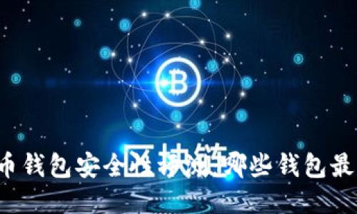 比特币钱包安全性评测：哪些钱包最可靠？