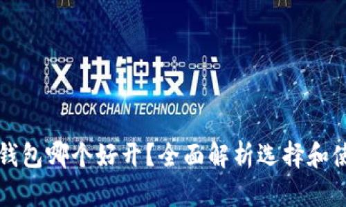比特币钱包哪个好开？全面解析选择和使用指南