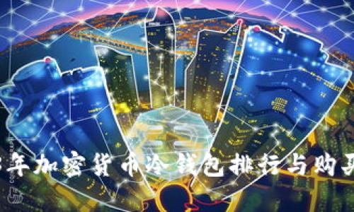 2023年加密货币冷钱包排行与购买指南