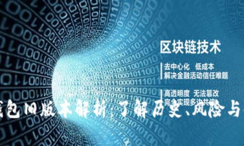 比特币钱包旧版本解析：了解历史、风险与使用技巧