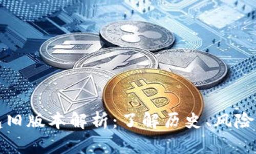 比特币钱包旧版本解析：了解历史、风险与使用技巧
