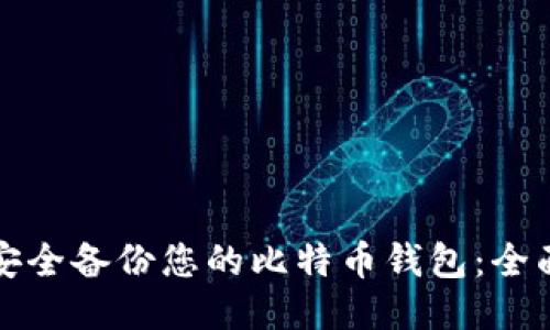 如何安全备份您的比特币钱包：全面指南