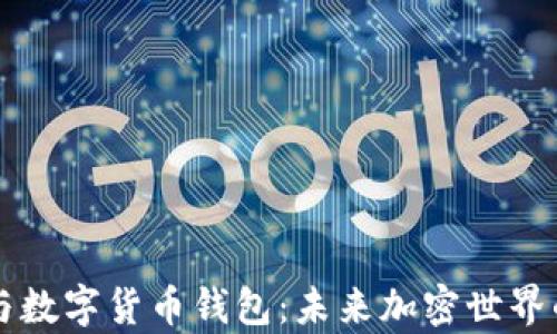 
区块链猫与数字货币钱包：未来加密世界的前沿探索