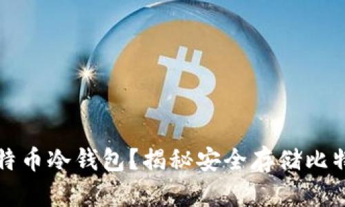 什么是比特币冷钱包？揭秘安全存储比特币的方法
