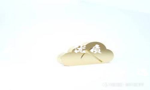 思考一个易于大众且的优质

全面解析区块链系统钱包：安全、选择与使用指南