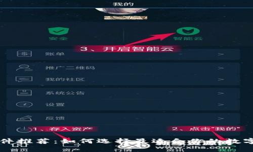 区块链钱包软件推荐：如何选择最适合你的数字资产管理工具