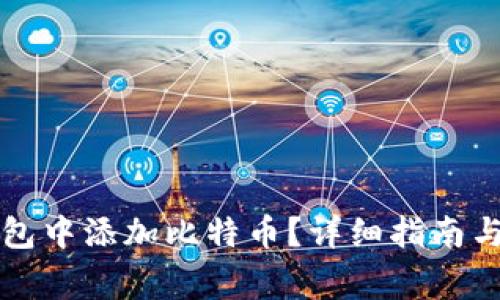 如何在小狐钱包中添加比特币？详细指南与常见问题解析