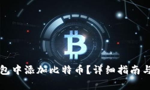如何在小狐钱包中添加比特币？详细指南与常见问题解析