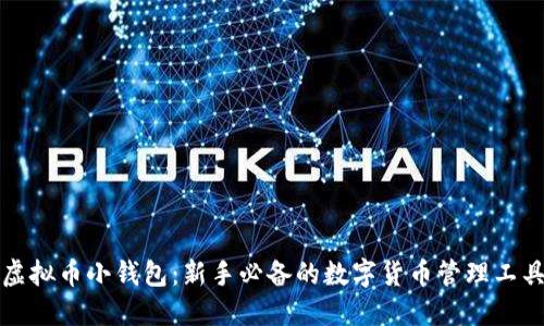 虚拟币小钱包：新手必备的数字货币管理工具