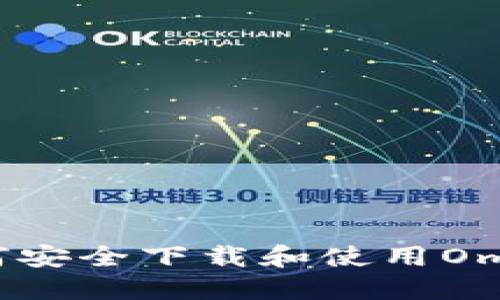 全面指南：如何安全下载和使用Omni比特币钱包