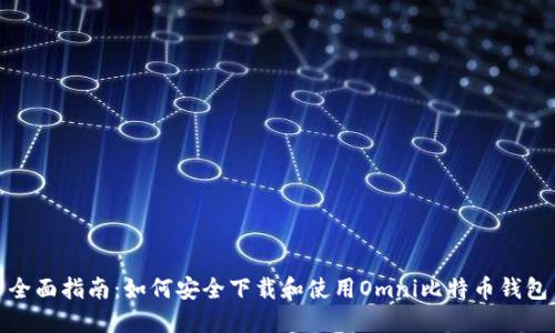 全面指南：如何安全下载和使用Omni比特币钱包