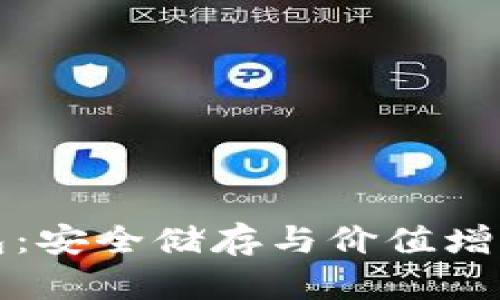 比特币老钱包：安全储存与价值增长的完美选择