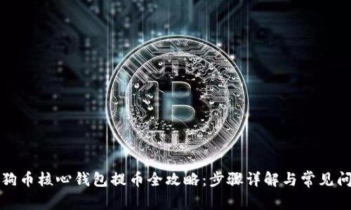 狗狗币核心钱包提币全攻略：步骤详解与常见问题