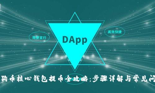 狗狗币核心钱包提币全攻略：步骤详解与常见问题