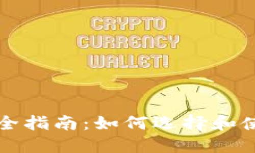 比特币钱包完全指南：如何选择和使用比特币钱包
