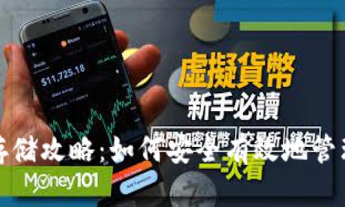 数字货币钱包存储攻略：如何安全有效地管理你的数字资产
