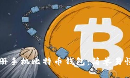 如何注册手机比特币钱包：简单易懂的指南