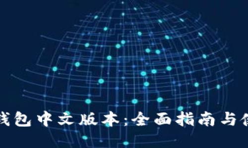 比特币钱包中文版本：全面指南与使用技巧