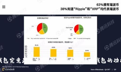 比特币钱包究竟是账本吗？深入解析比特币钱包的功能与特性